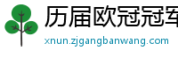 历届欧冠冠军